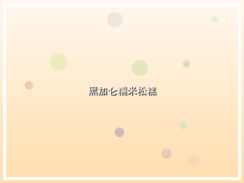 黑加仑糯米松糕