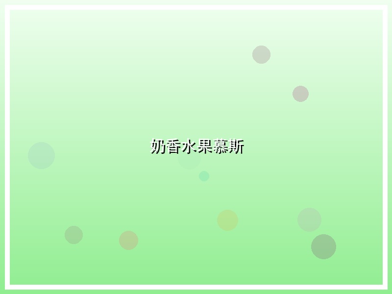 奶香水果慕斯