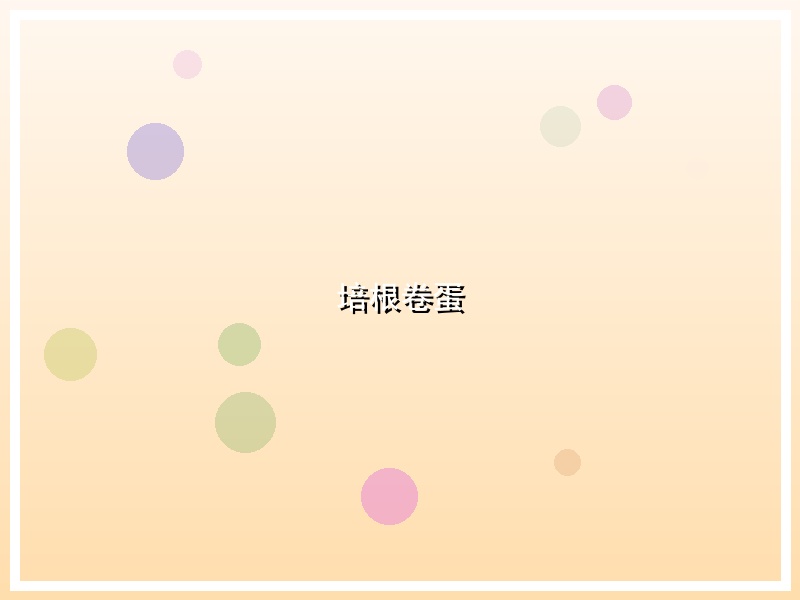 培根卷蛋