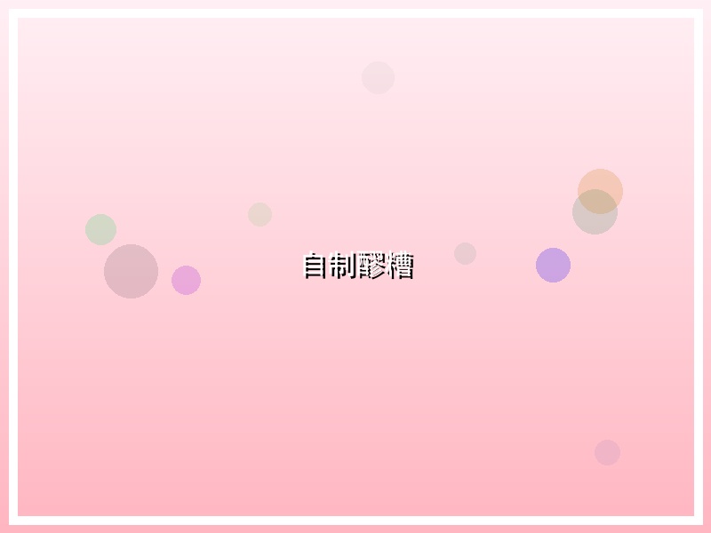 自制醪糟