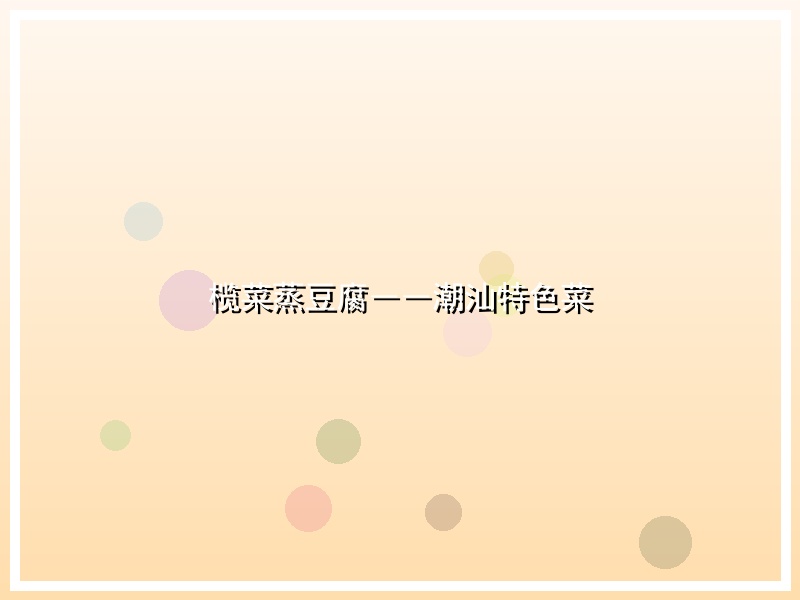 榄菜蒸豆腐――潮汕特色菜