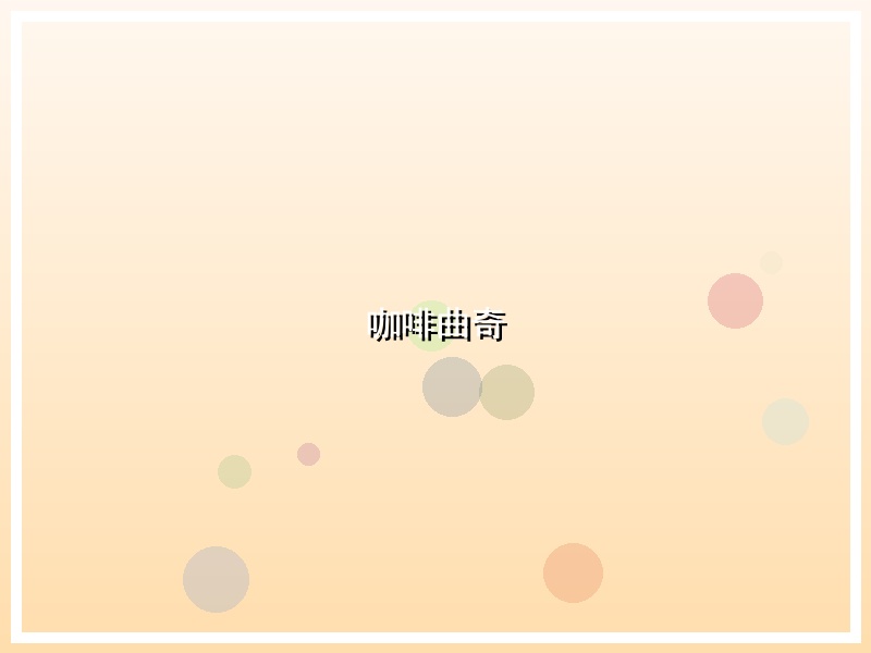 咖啡曲奇
