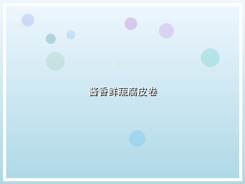 酱香鲜蔬腐皮卷