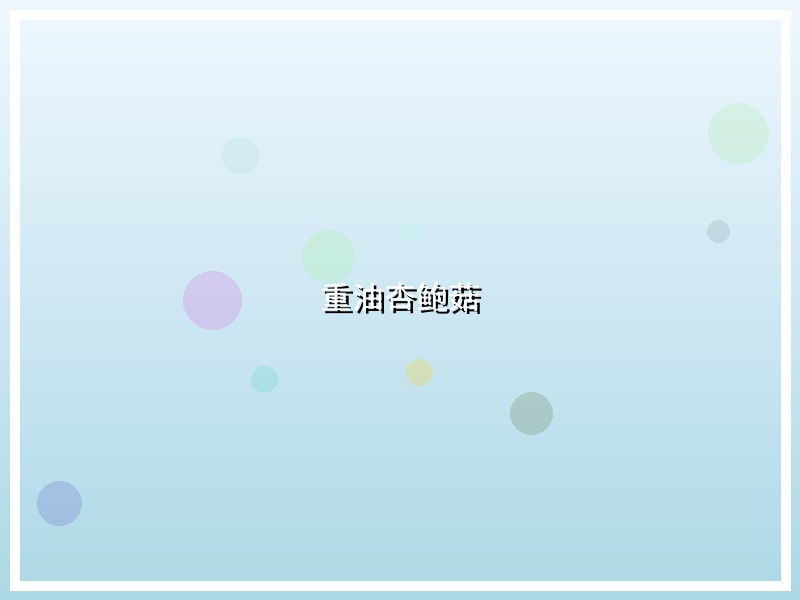 重油杏鲍菇