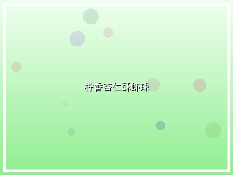 柠香杏仁酥虾球