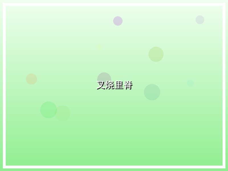 叉烧里脊