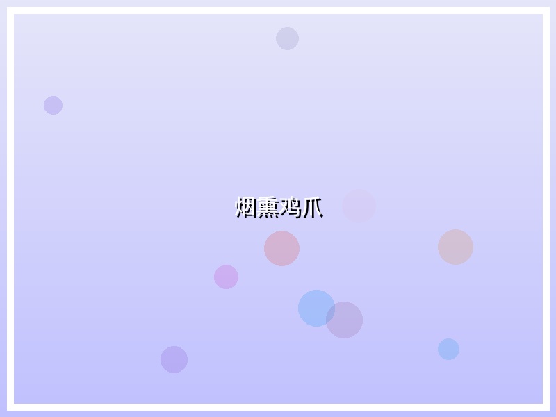 烟熏鸡爪