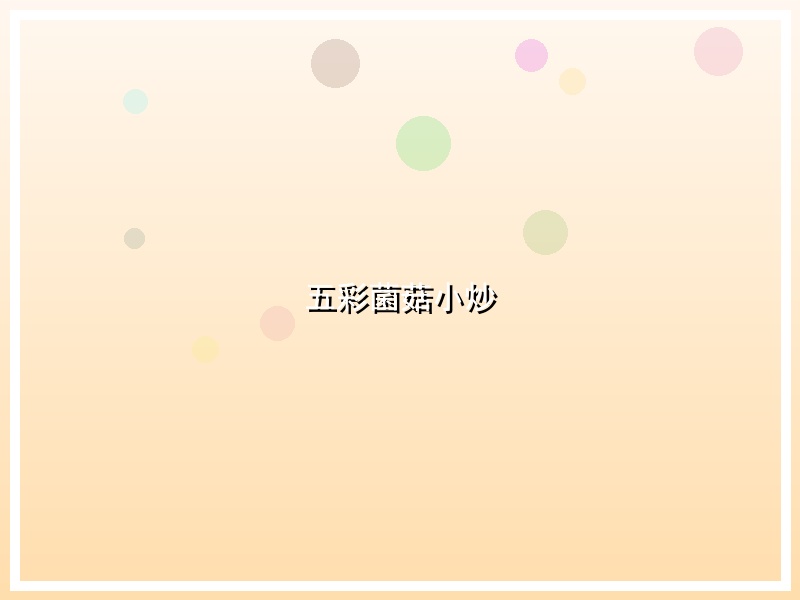 五彩菌菇小炒