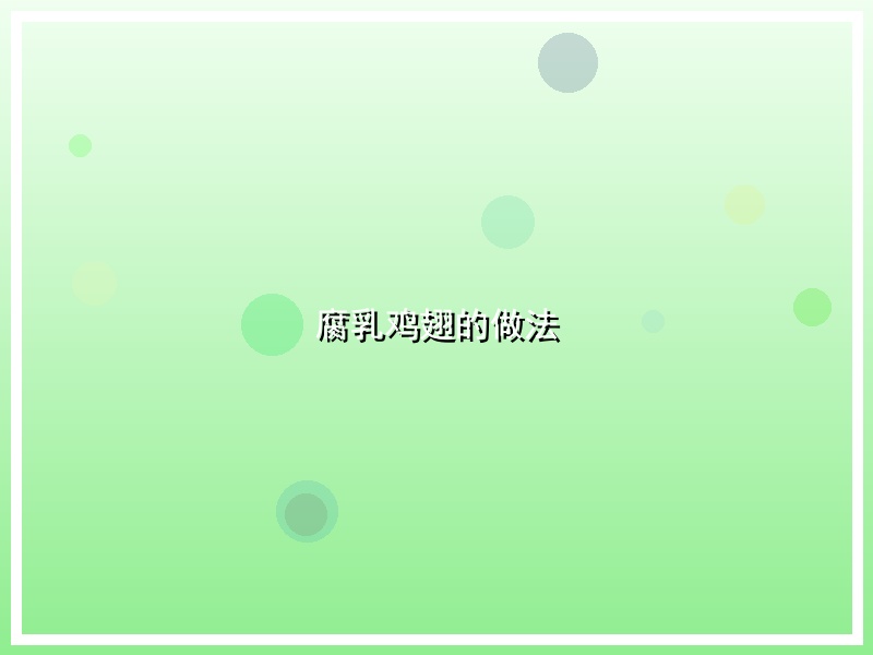 腐乳鸡翅的做法