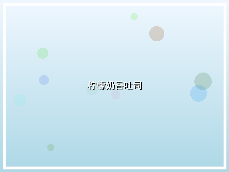 柠檬奶香吐司