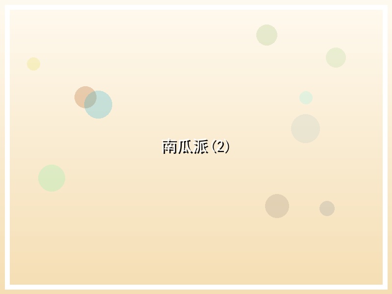南瓜派(2)