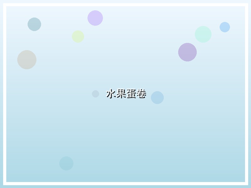 水果蛋卷