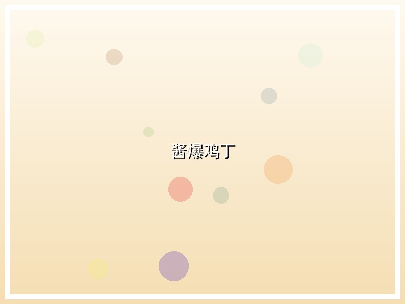 酱爆鸡丁