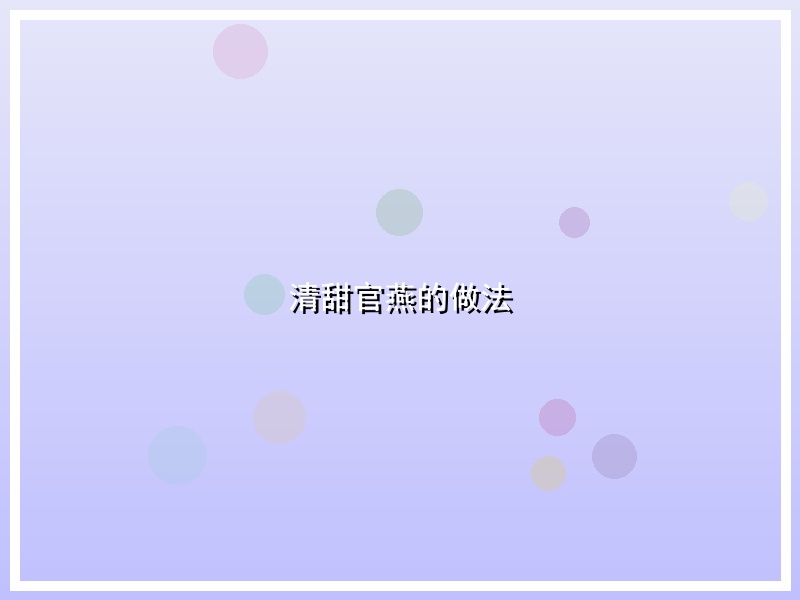 清甜官燕的做法