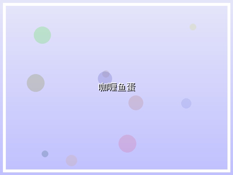 咖喱鱼蛋