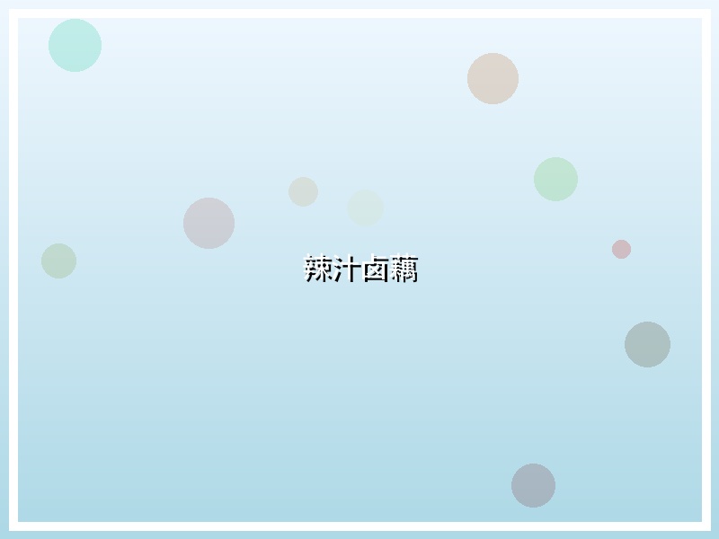 辣汁卤藕