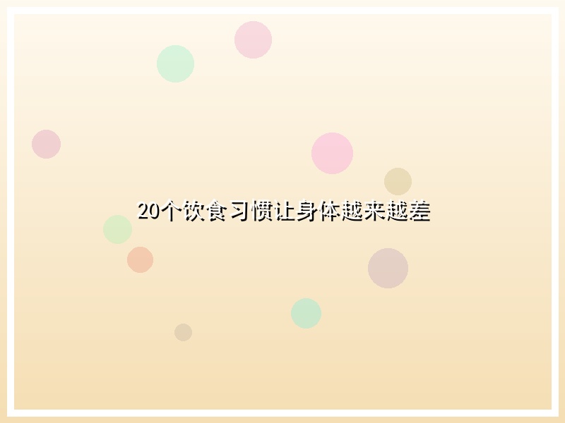 20个饮食习惯让身体越来越差