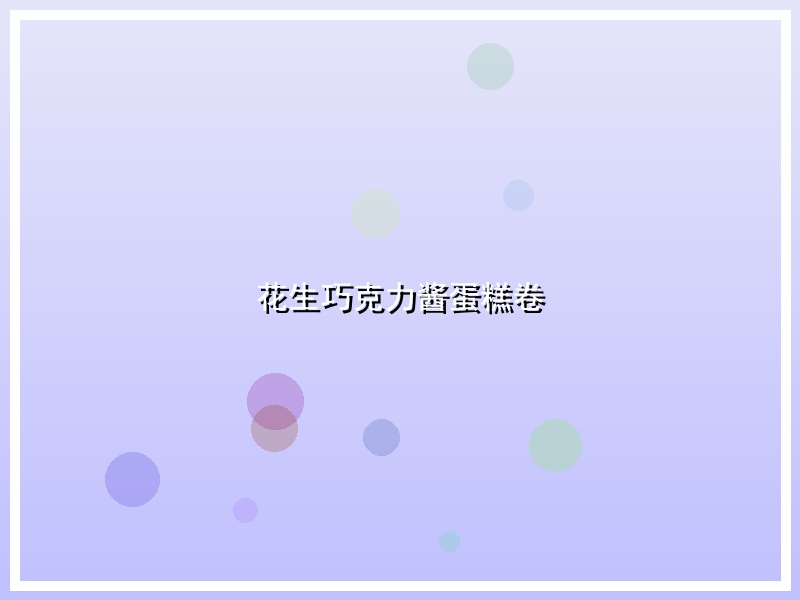 花生巧克力酱蛋糕卷