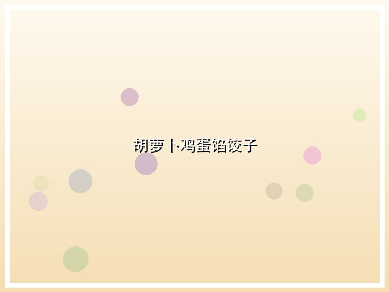 胡萝卜鸡蛋馅饺子