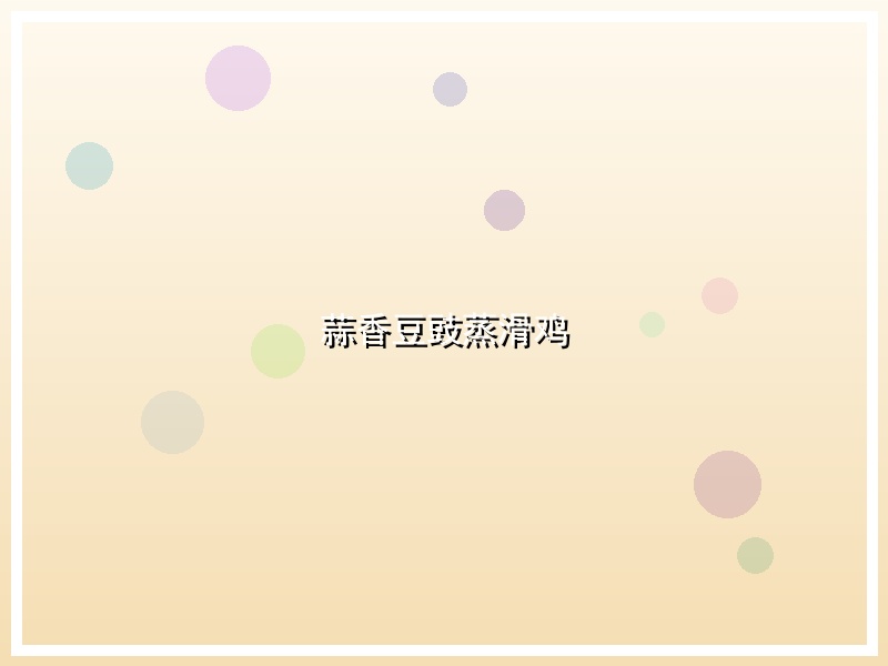 蒜香豆豉蒸滑鸡