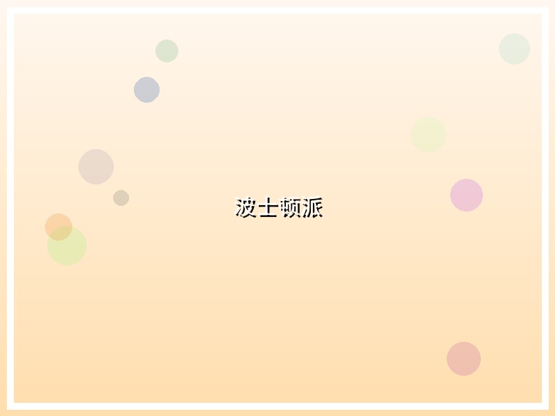 波士顿派