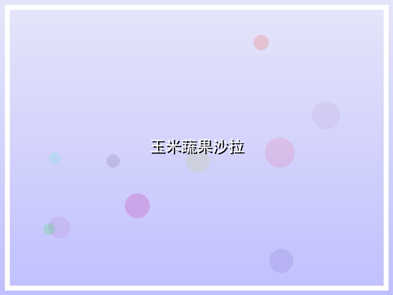 玉米蔬果沙拉