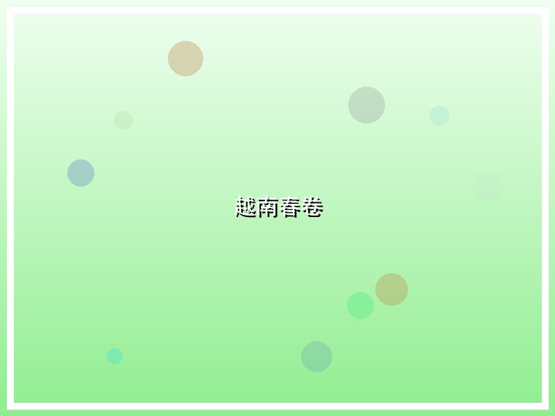 越南春卷