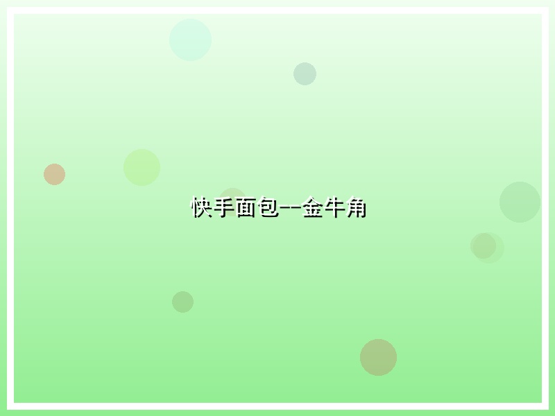 快手面包--金牛角