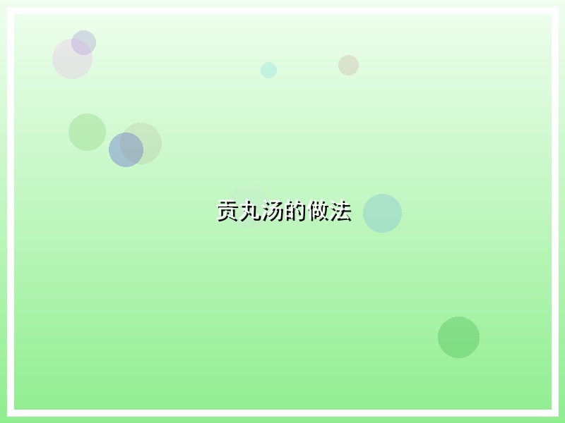 贡丸汤的做法