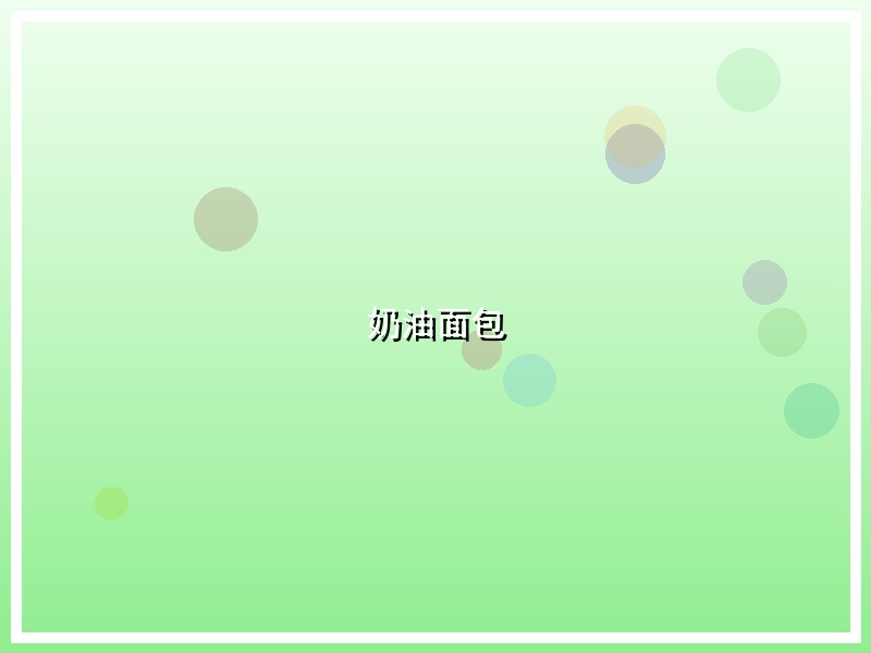 奶油面包