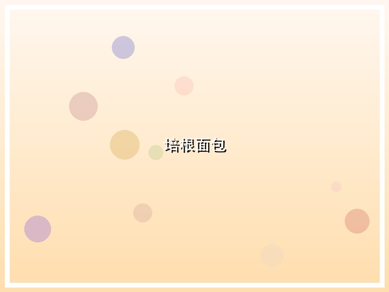 培根面包