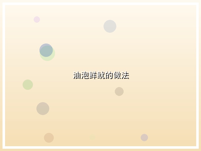 油泡鲜鱿的做法