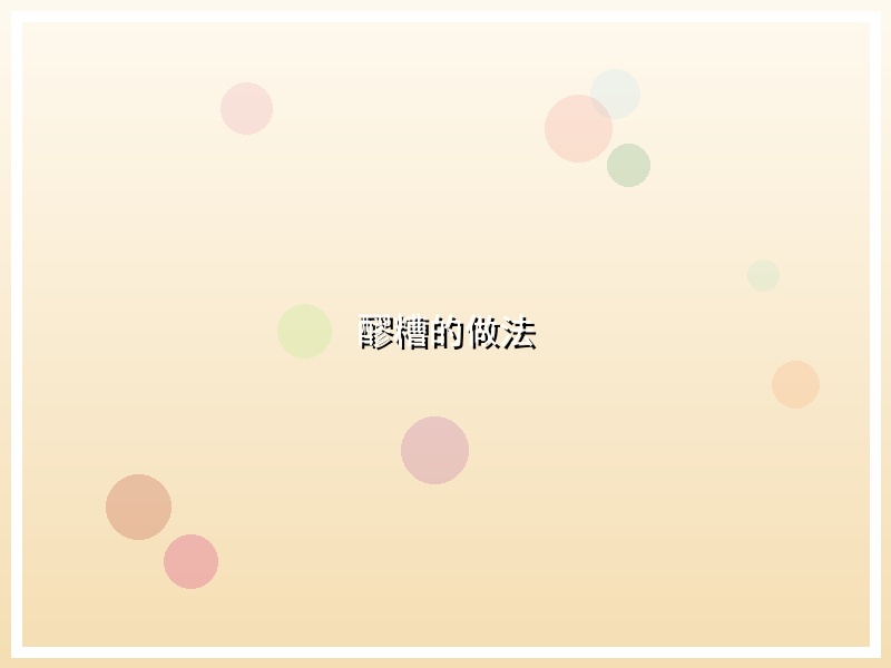 醪糟的做法