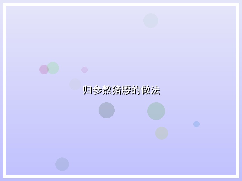 归参熬猪腰的做法