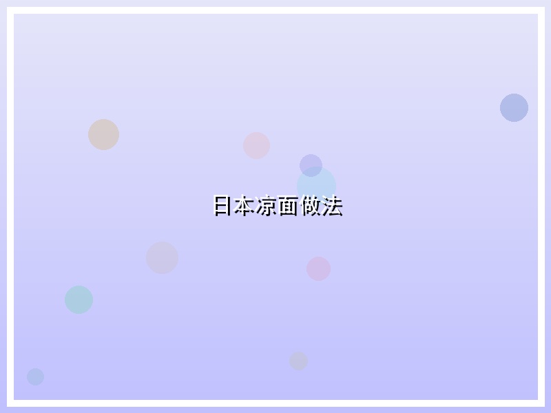 日本凉面做法