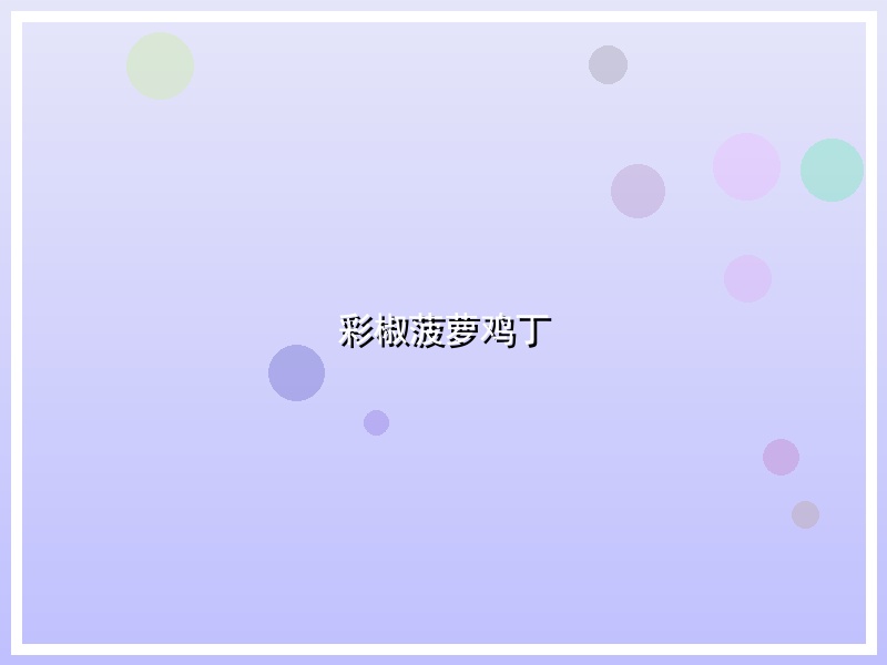 彩椒菠萝鸡丁