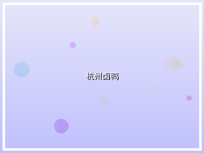杭州卤鸭