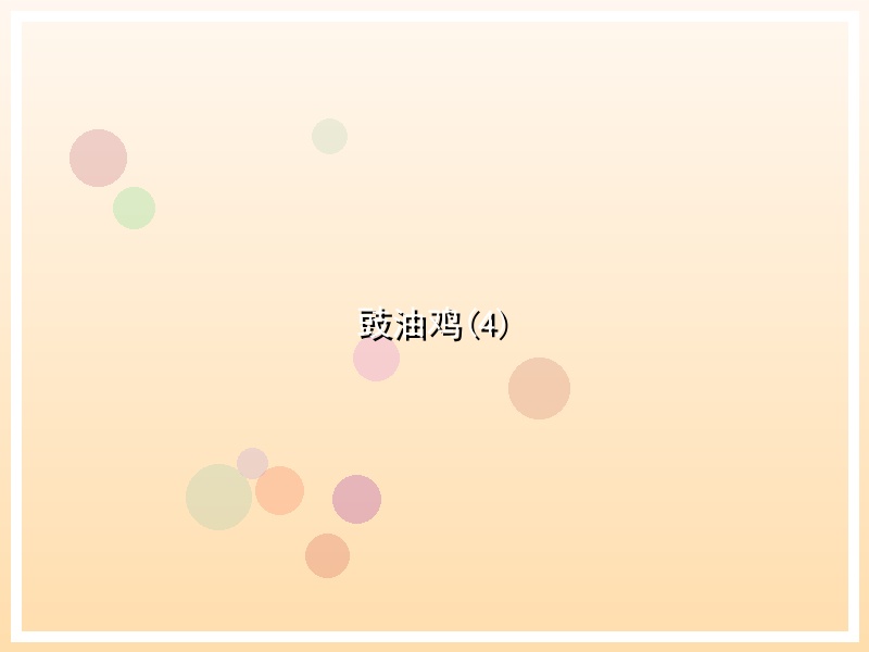 豉油鸡(4)