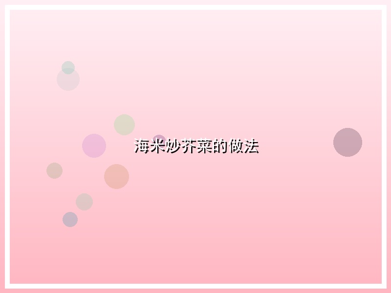 海米炒芥菜的做法