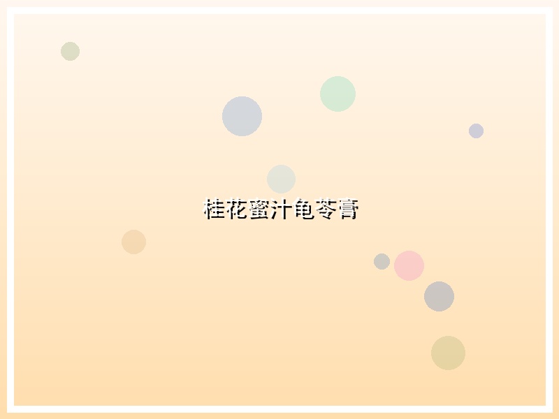 桂花蜜汁龟苓膏