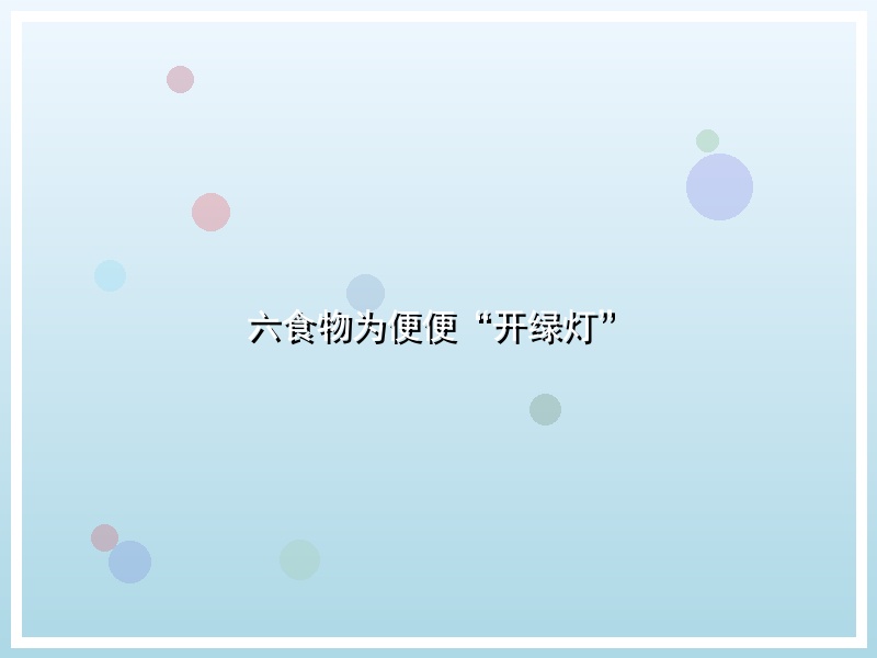 六食物为便便“开绿灯”