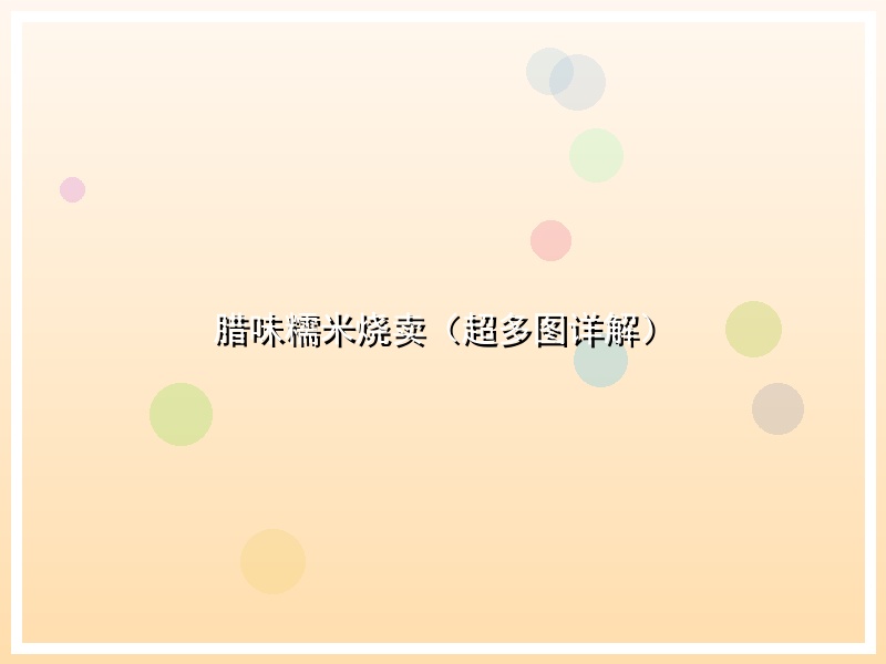 腊味糯米烧卖（超多图详解）
