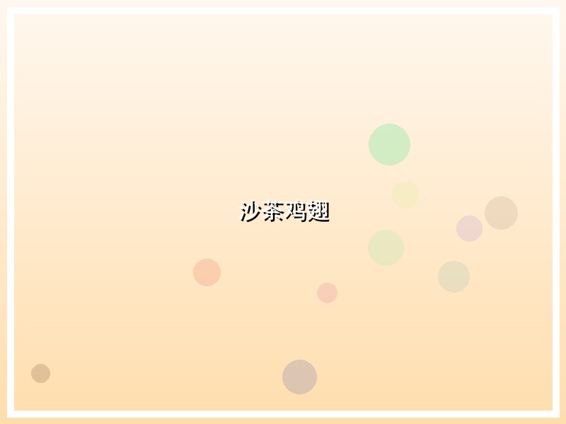 沙茶鸡翅