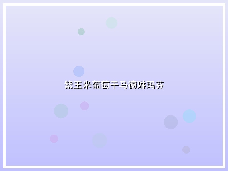 紫玉米葡萄干马德琳玛芬