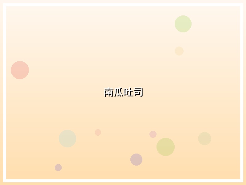 南瓜吐司
