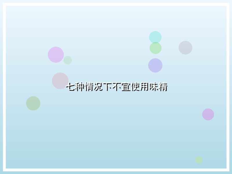 七种情况下不宜使用味精