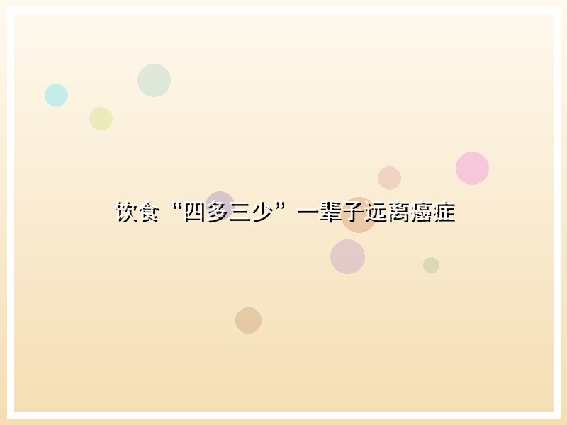 饮食“四多三少”一辈子远离癌症