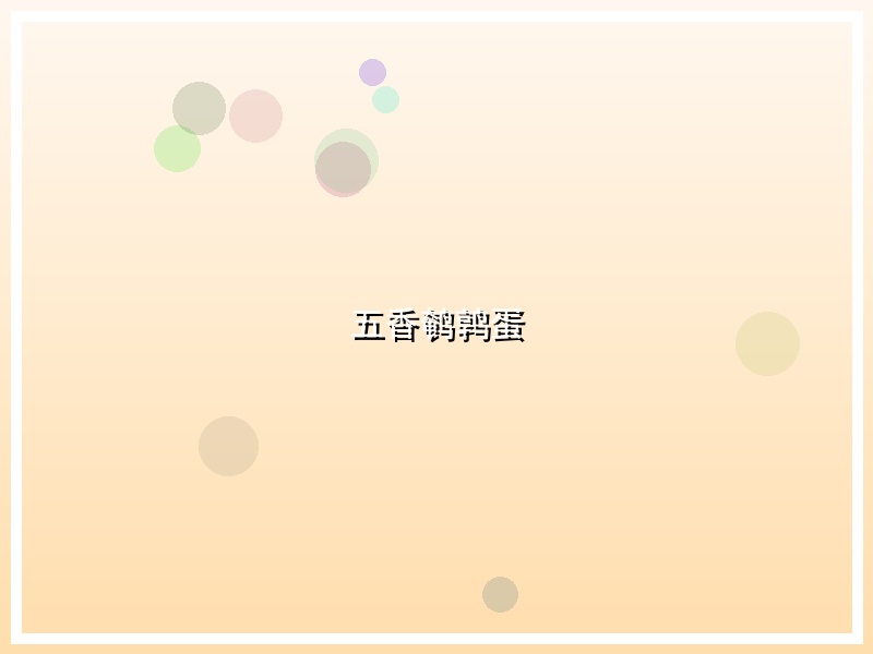五香鹌鹑蛋