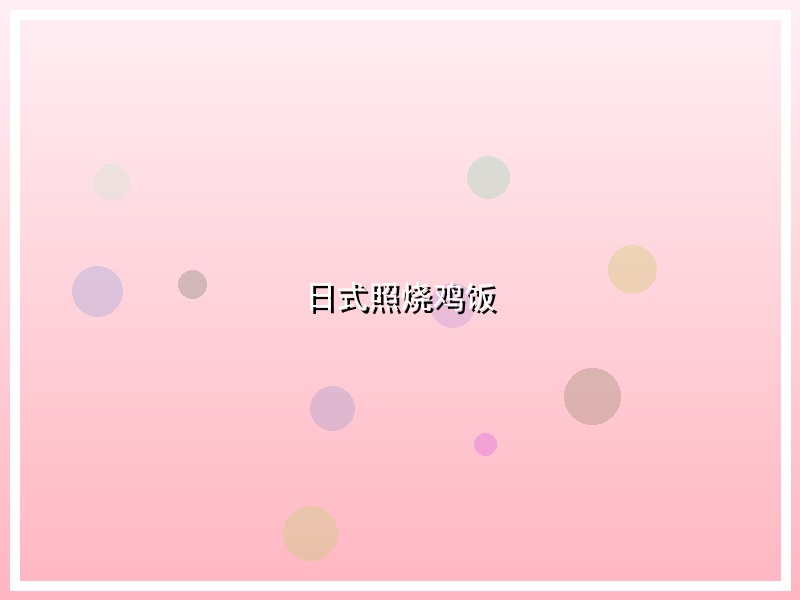 日式照烧鸡饭