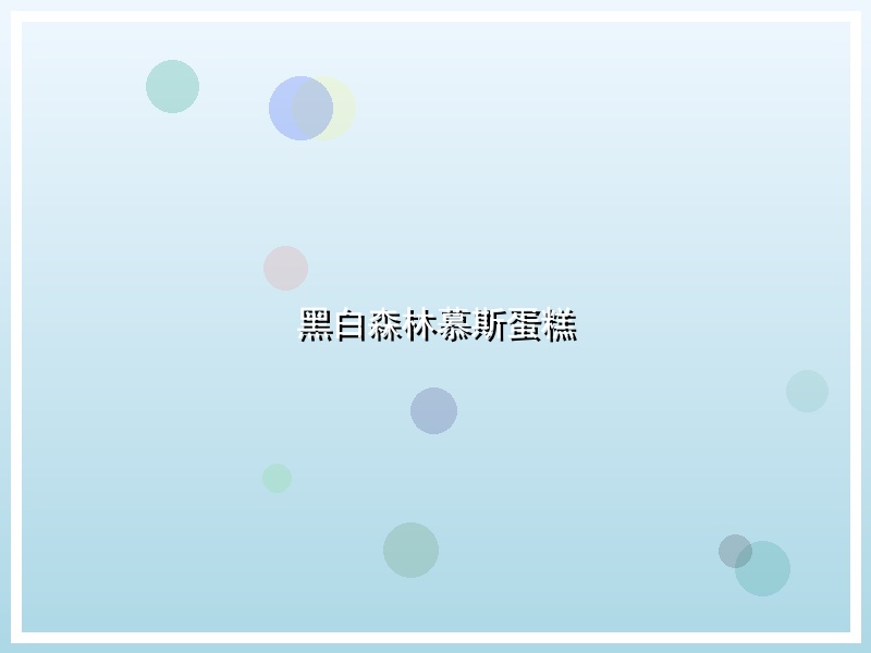 黑白森林慕斯蛋糕
